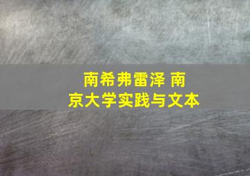 南希弗雷泽 南京大学实践与文本